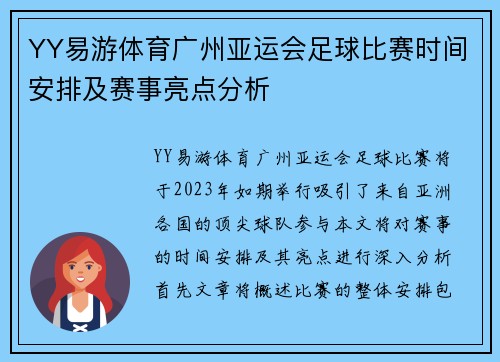YY易游体育广州亚运会足球比赛时间安排及赛事亮点分析