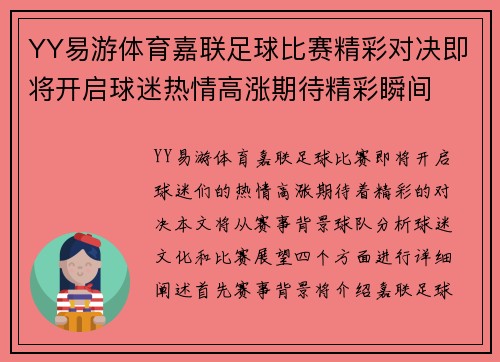 YY易游体育嘉联足球比赛精彩对决即将开启球迷热情高涨期待精彩瞬间