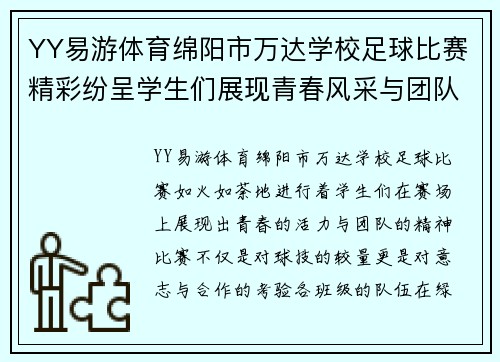 YY易游体育绵阳市万达学校足球比赛精彩纷呈学生们展现青春风采与团队精神