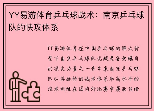 YY易游体育乒乓球战术：南京乒乓球队的快攻体系