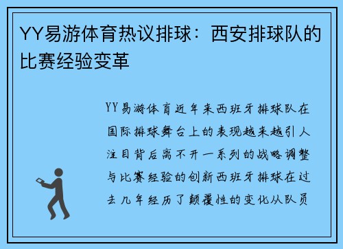 YY易游体育热议排球：西安排球队的比赛经验变革