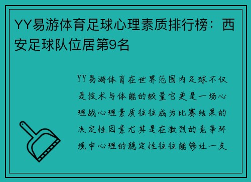 YY易游体育足球心理素质排行榜：西安足球队位居第9名