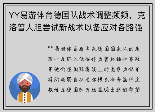 YY易游体育德国队战术调整频频，克洛普大胆尝试新战术以备应对各路强敌