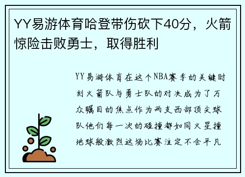 YY易游体育哈登带伤砍下40分，火箭惊险击败勇士，取得胜利