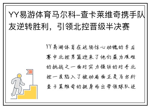 YY易游体育马尔科-查卡莱维奇携手队友逆转胜利，引领北控晋级半决赛