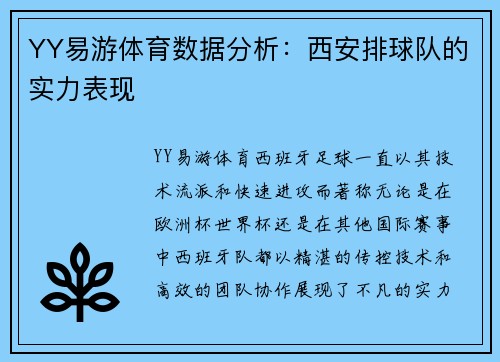 YY易游体育数据分析：西安排球队的实力表现