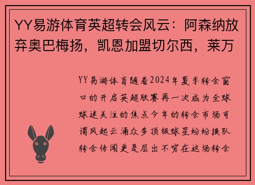 YY易游体育英超转会风云：阿森纳放弃奥巴梅扬，凯恩加盟切尔西，莱万周薪破亿