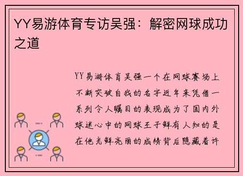 YY易游体育专访吴强：解密网球成功之道