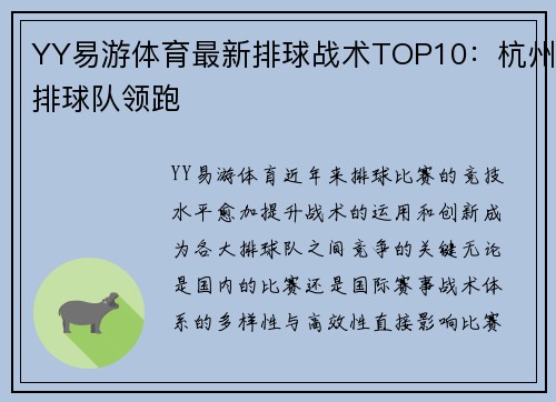 YY易游体育最新排球战术TOP10：杭州排球队领跑