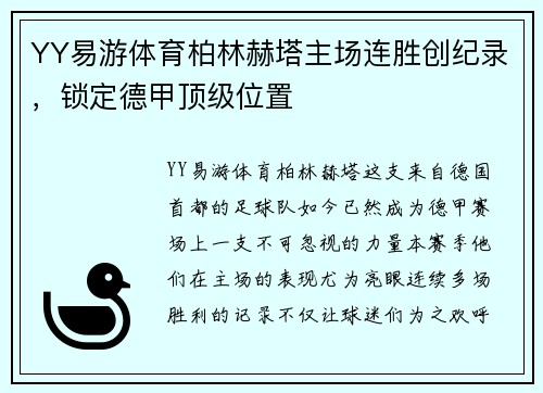YY易游体育柏林赫塔主场连胜创纪录，锁定德甲顶级位置