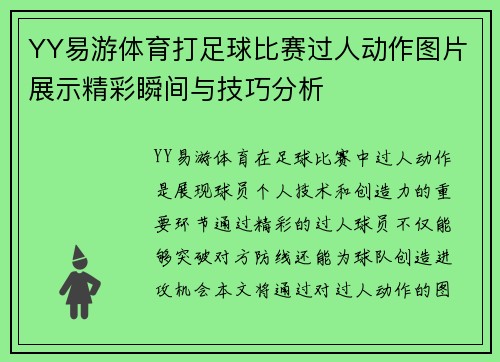 YY易游体育打足球比赛过人动作图片展示精彩瞬间与技巧分析