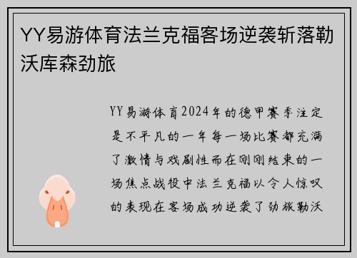 YY易游体育法兰克福客场逆袭斩落勒沃库森劲旅
