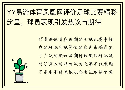 YY易游体育凤凰网评价足球比赛精彩纷呈，球员表现引发热议与期待
