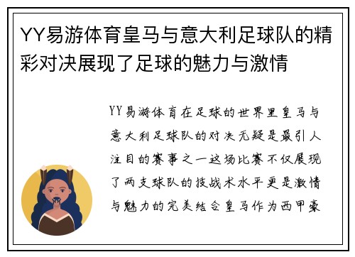 YY易游体育皇马与意大利足球队的精彩对决展现了足球的魅力与激情