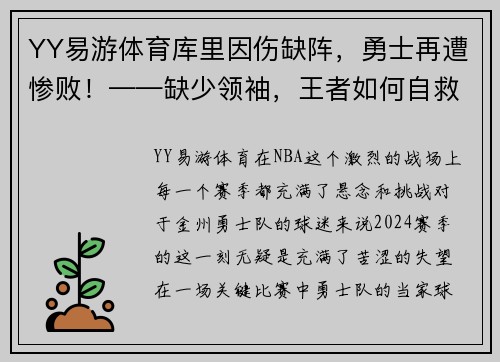 YY易游体育库里因伤缺阵，勇士再遭惨败！——缺少领袖，王者如何自救？