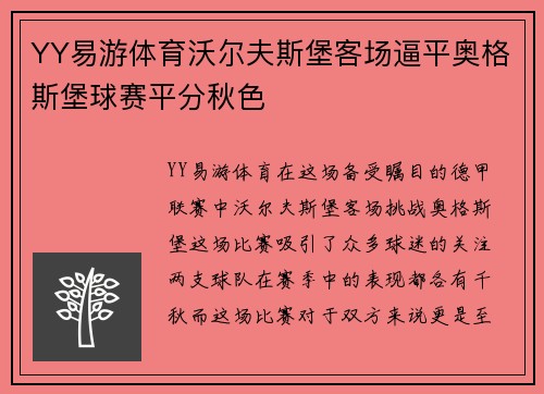 YY易游体育沃尔夫斯堡客场逼平奥格斯堡球赛平分秋色