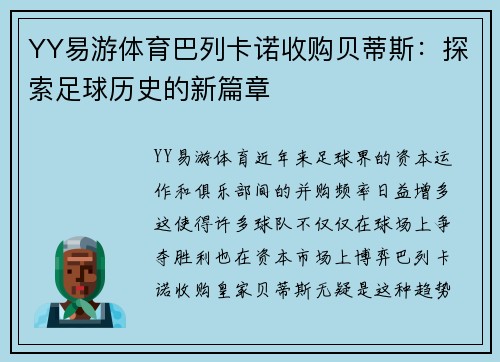 YY易游体育巴列卡诺收购贝蒂斯：探索足球历史的新篇章