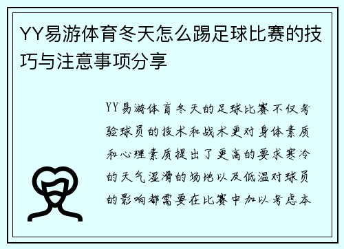 YY易游体育冬天怎么踢足球比赛的技巧与注意事项分享
