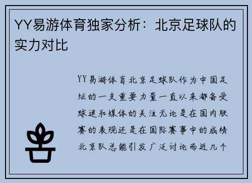 YY易游体育独家分析：北京足球队的实力对比