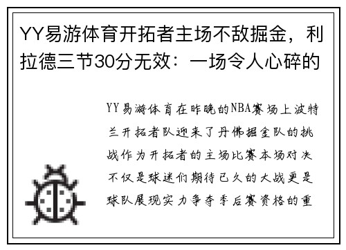 YY易游体育开拓者主场不敌掘金，利拉德三节30分无效：一场令人心碎的失利
