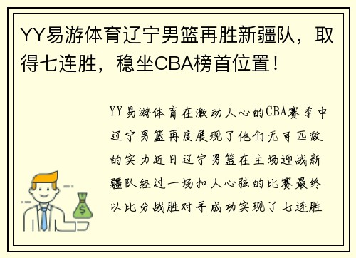 YY易游体育辽宁男篮再胜新疆队，取得七连胜，稳坐CBA榜首位置！