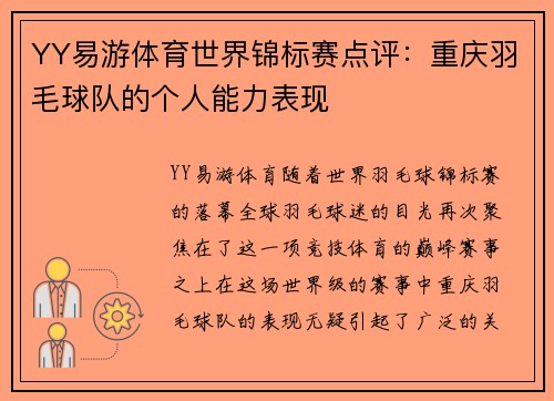 YY易游体育世界锦标赛点评：重庆羽毛球队的个人能力表现