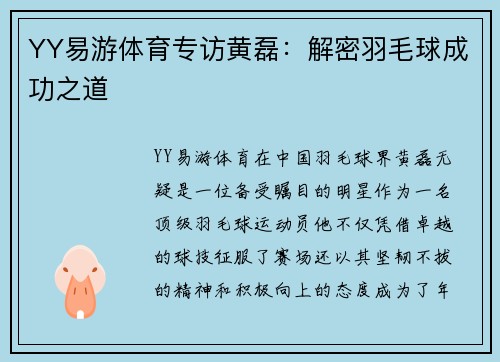 YY易游体育专访黄磊：解密羽毛球成功之道