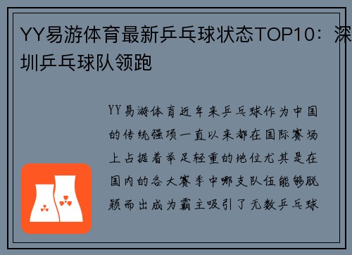 YY易游体育最新乒乓球状态TOP10：深圳乒乓球队领跑