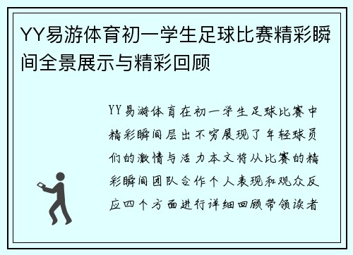 YY易游体育初一学生足球比赛精彩瞬间全景展示与精彩回顾