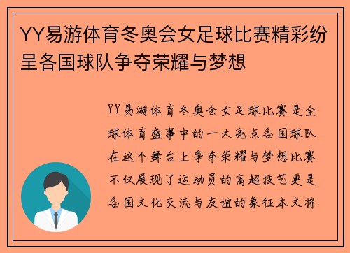 YY易游体育冬奥会女足球比赛精彩纷呈各国球队争夺荣耀与梦想