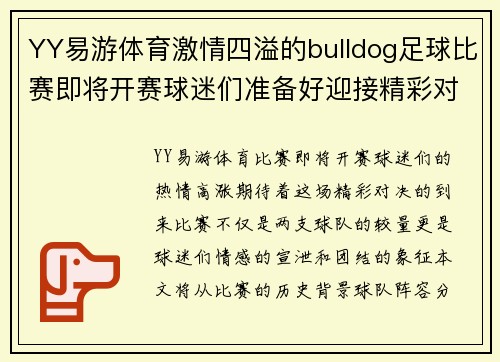 YY易游体育激情四溢的bulldog足球比赛即将开赛球迷们准备好迎接精彩对决