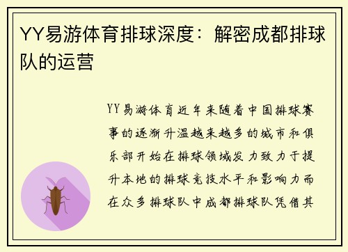 YY易游体育排球深度：解密成都排球队的运营