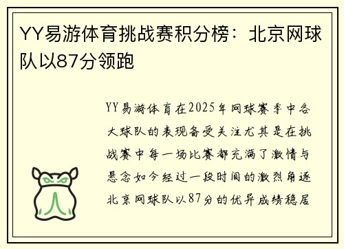 YY易游体育挑战赛积分榜：北京网球队以87分领跑
