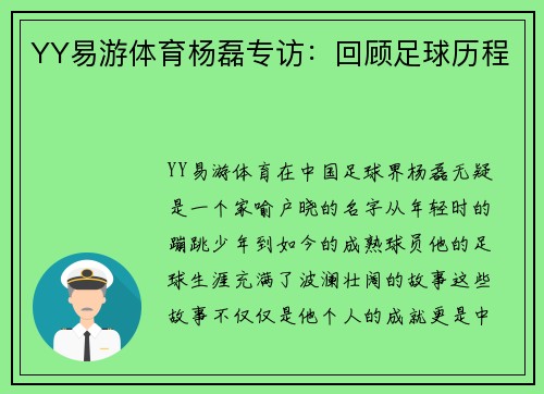 YY易游体育杨磊专访：回顾足球历程