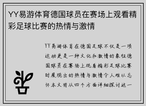 YY易游体育德国球员在赛场上观看精彩足球比赛的热情与激情