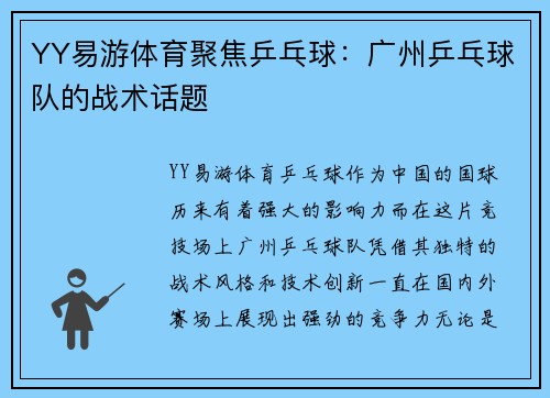 YY易游体育聚焦乒乓球：广州乒乓球队的战术话题