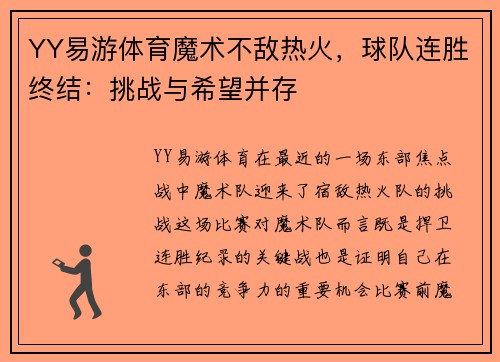 YY易游体育魔术不敌热火，球队连胜终结：挑战与希望并存