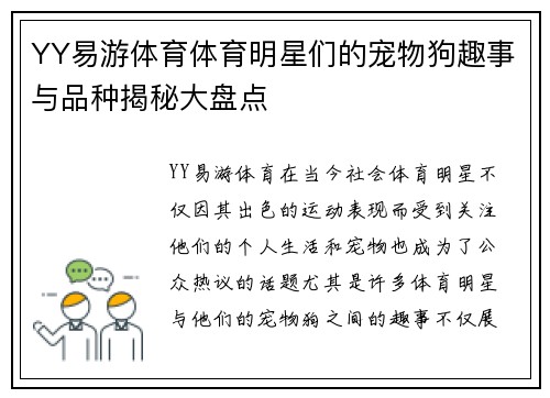 YY易游体育体育明星们的宠物狗趣事与品种揭秘大盘点