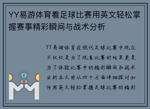 YY易游体育看足球比赛用英文轻松掌握赛事精彩瞬间与战术分析