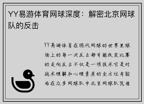 YY易游体育网球深度：解密北京网球队的反击
