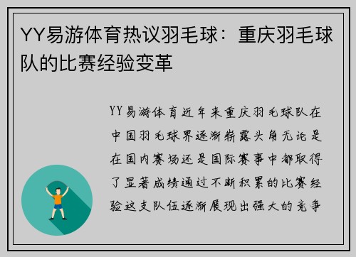 YY易游体育热议羽毛球：重庆羽毛球队的比赛经验变革