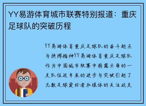 YY易游体育城市联赛特别报道：重庆足球队的突破历程