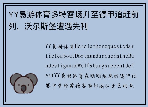 YY易游体育多特客场升至德甲追赶前列，沃尔斯堡遭遇失利