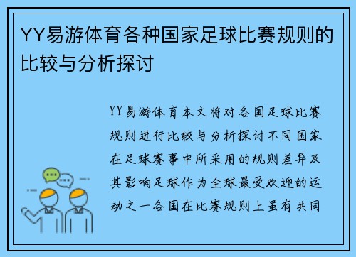 YY易游体育各种国家足球比赛规则的比较与分析探讨