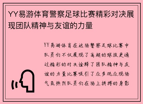 YY易游体育警察足球比赛精彩对决展现团队精神与友谊的力量