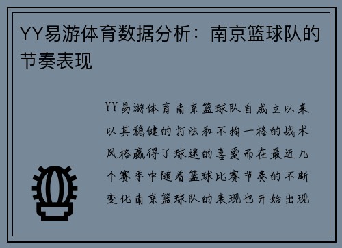 YY易游体育数据分析：南京篮球队的节奏表现