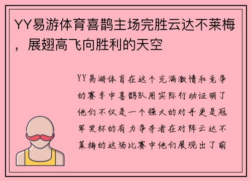 YY易游体育喜鹊主场完胜云达不莱梅，展翅高飞向胜利的天空