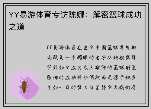 YY易游体育专访陈娜：解密篮球成功之道