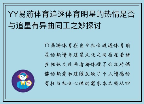YY易游体育追逐体育明星的热情是否与追星有异曲同工之妙探讨