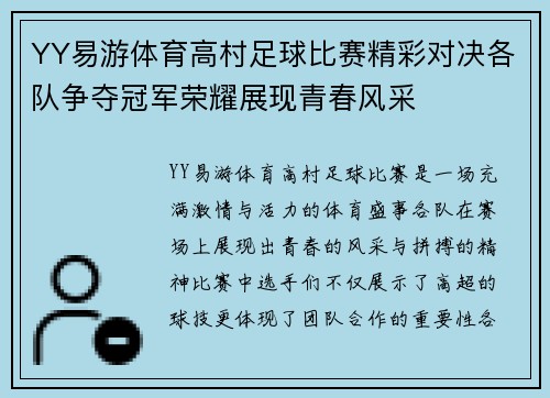 YY易游体育高村足球比赛精彩对决各队争夺冠军荣耀展现青春风采